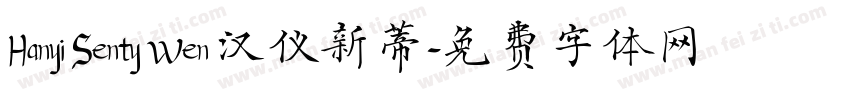 Hanyi Senty Wen 汉仪新蒂字体转换